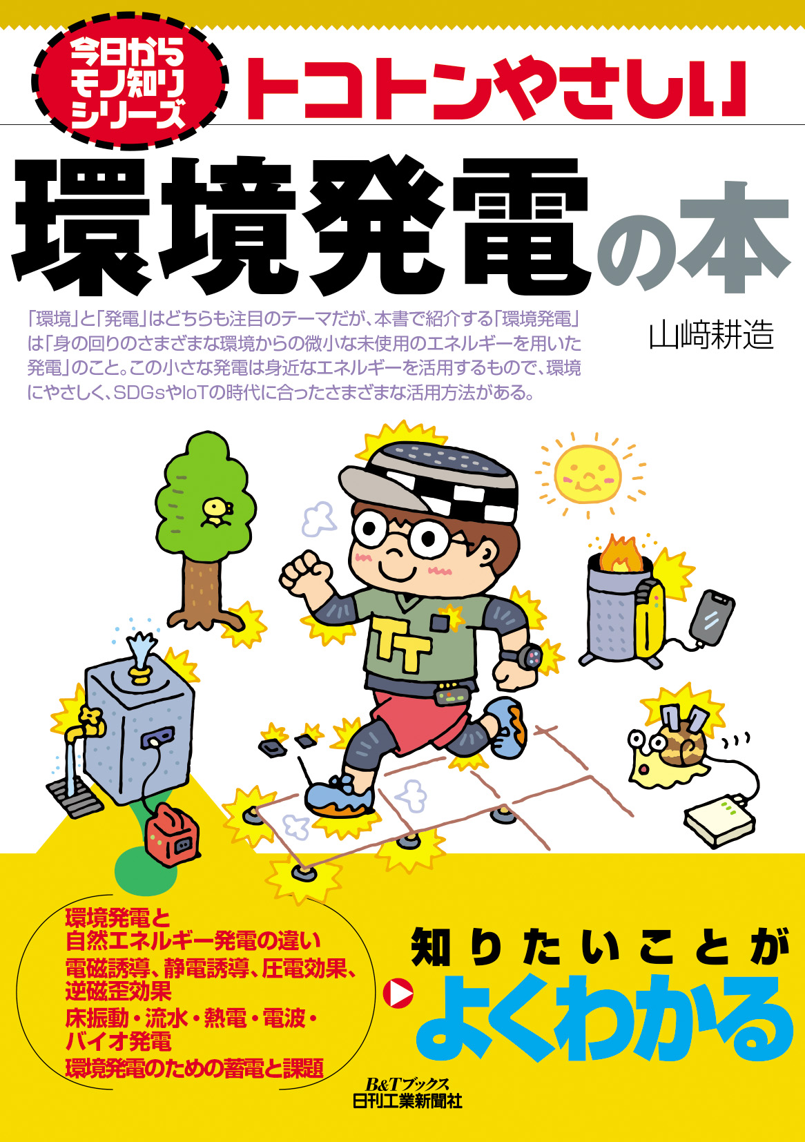 今日からモノ知りシリーズ トコトンやさしい環境発電の本 - 日刊工業