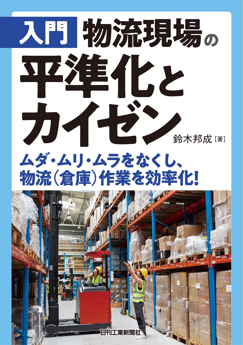 入門 物流現場の平準化とカイゼン - 日刊工業新聞社 公式オンライン