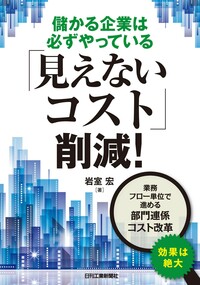 儲かる企業は必ずやっている「見えないコスト」削減！ - 日刊