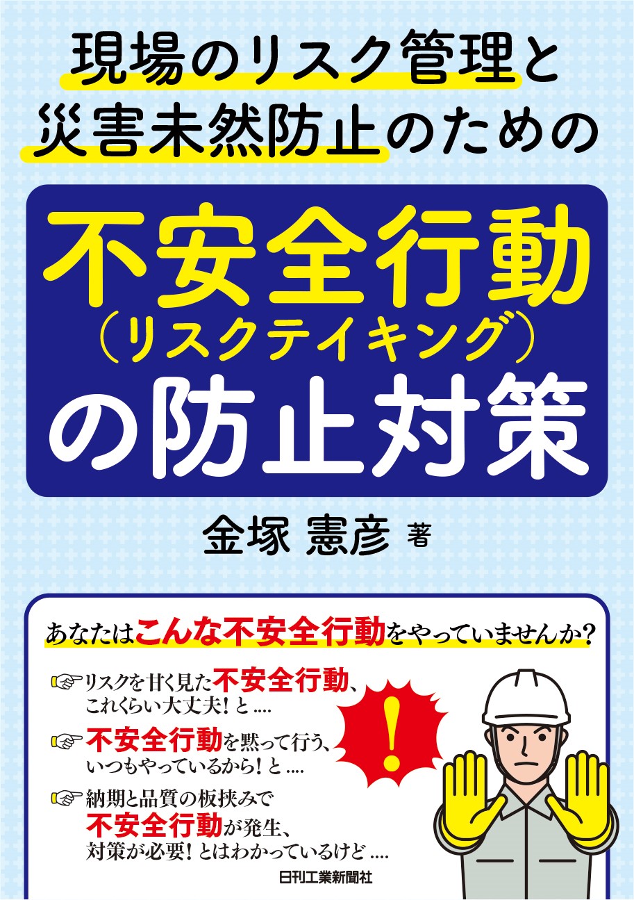 現場のリスク管理と災害未然防止のための 「不安全行動（リスク