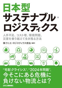 日本型サステナブル・ロジスティクス - 日刊工業新聞社 公式