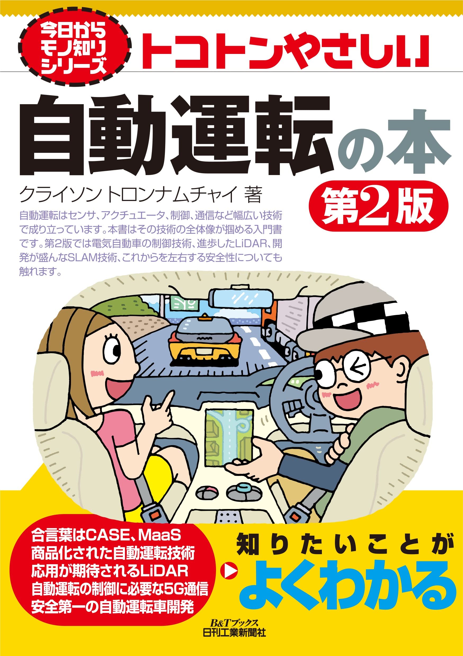 今日からモノ知りシリーズ トコトンやさしい自動運転の本 第2版 - 日刊