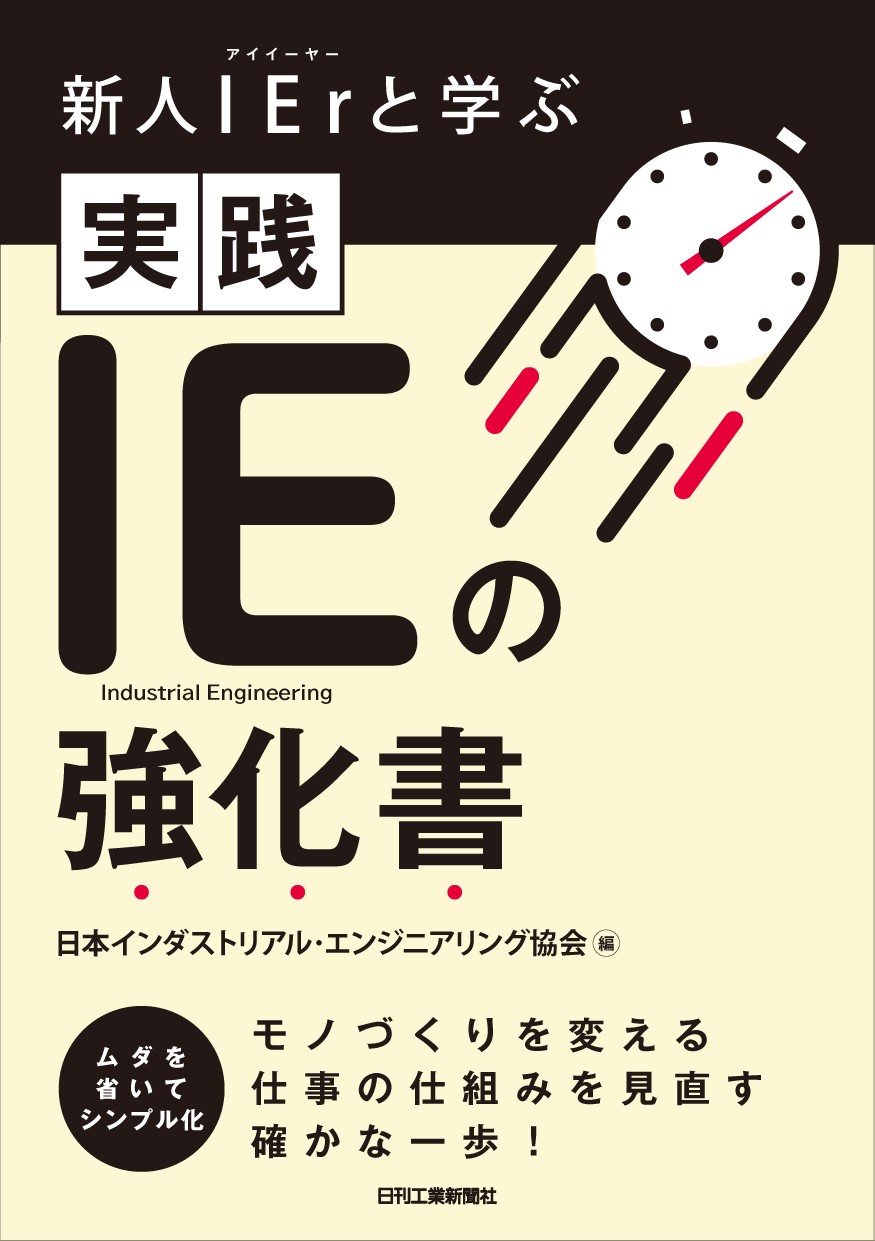 新人IErと学ぶ 実践 IEの強化書 - 日刊工業新聞社 公式オンライン