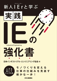 新人IErと学ぶ 実践 IEの強化書 - 日刊工業新聞社 公式