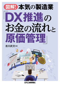 図解！本気の製造業「DX推進のお金の流れと原価管理」 - 日刊工業新聞