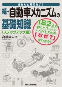 きちんと知りたい！ 続・自動車メカニズムの基礎知識 - 日刊工業新聞社