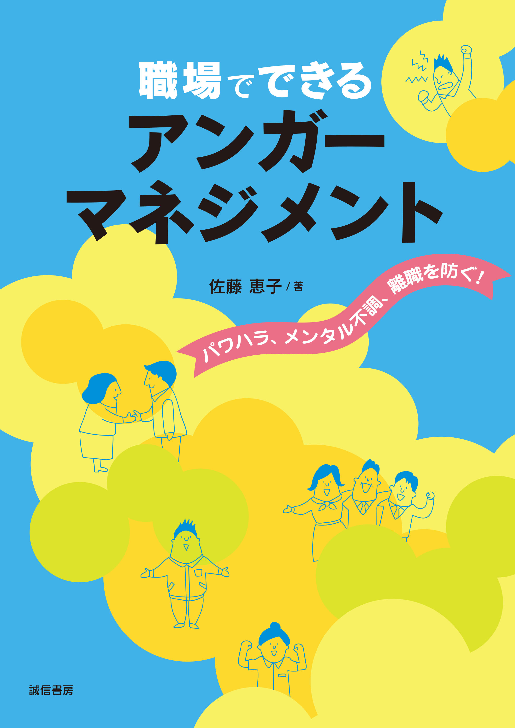 職場でできるアンガーマネジメント - 株式会社 誠信書房