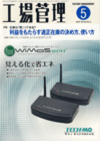工場管理 2010年5月号 - 日刊工業新聞社 公式オンラインショップ