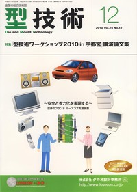 型技術 2010年12月号 - 日刊工業新聞社 公式オンラインショップ