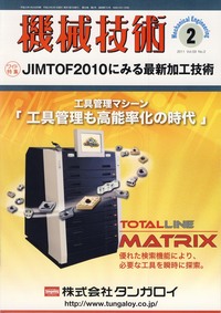 機械技術 2011年2月号 - 日刊工業新聞社 公式オンラインショップ