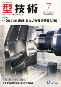 型技術 2011年7月号 特別増大号 - 日刊工業新聞社 公式