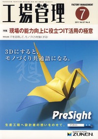 工場管理 2011年7月号 - 日刊工業新聞社 公式オンラインショップ