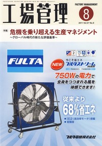 工場管理 2011年8月号 - 日刊工業新聞社 公式オンラインショップ
