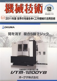 機械技術 2011年12月号 - 日刊工業新聞社 公式オンラインショップ