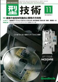型技術 2013年11月号 - 日刊工業新聞社 公式オンラインショップ