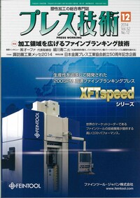 プレス技術 2014年12月号 - 日刊工業新聞社 公式オンラインショップ