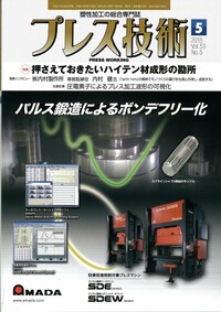 プレス技術 2015年5月号 - 日刊工業新聞社 公式オンラインショップ