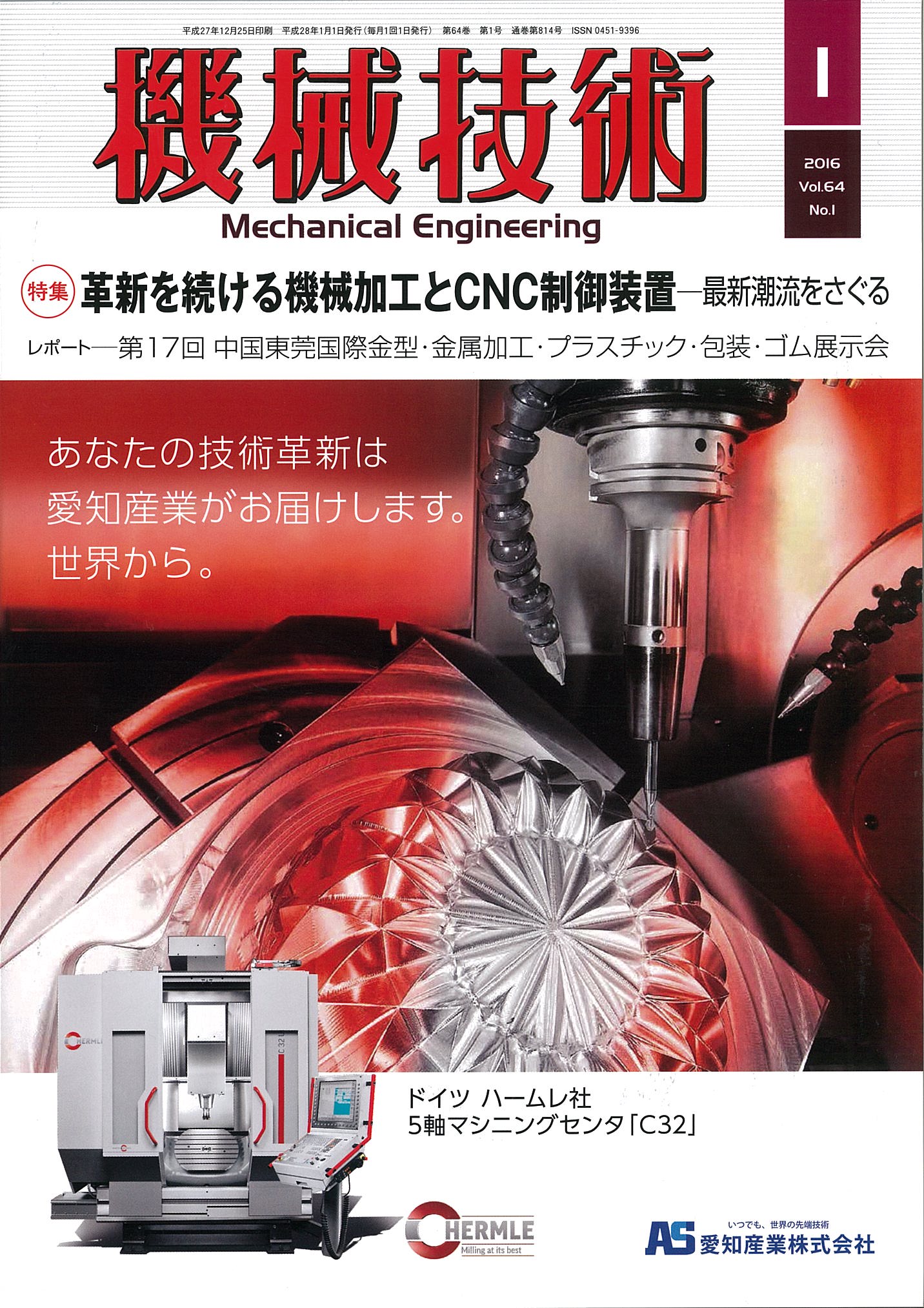 機械技術 2016年1月号 - 日刊工業新聞社 公式オンラインショップ
