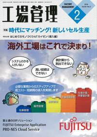 工場管理 2016年2月号 - 日刊工業新聞社 公式オンラインショップ