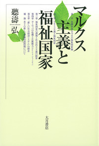レーニンの再検証 - 株式会社 大月書店 憲法と同い年