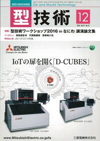 型技術 2016年12月号 - 日刊工業新聞社 公式オンラインショップ