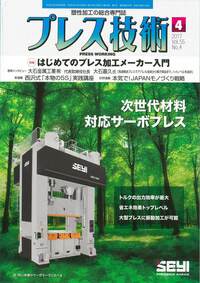 プレス技術 2017年4月号 - 日刊工業新聞社 公式オンラインショップ