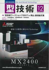 型技術2017年12月号[雑誌:特集・「型技術ワークショップ2017 in 岡山」講演論文集] 型技術 2017年12月号 - 日刊工業新聞社 公式オンラインショップ