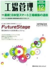 工場管理 2018年12月号 - 日刊工業新聞社 公式オンライン