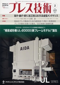プレス技術 2019年2月号 - 日刊工業新聞社 公式オンラインショップ