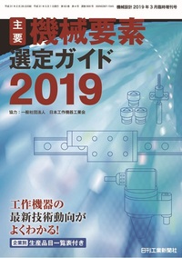 機械設計 2019年3月号 臨時増刊号 - 日刊工業新聞社 公式オンライン