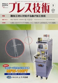 プレス技術 2019年7月号 - 日刊工業新聞社 公式オンラインショップ