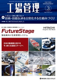工場管理 2020年3月号 - 日刊工業新聞社 公式オンラインショップ