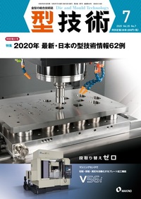 型技術 2020年7月号 特別増大号 - 日刊工業新聞社 公式オンライン