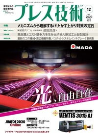 プレス技術 2020年12月号 - 日刊工業新聞社 公式オンラインショップ