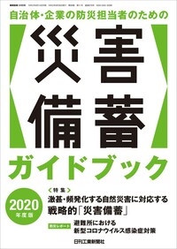 自治体・企業の防災担当者のための災害備蓄ガイドブック 2020年度版