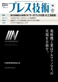 プレス技術 2021年10月号 - 日刊工業新聞社 公式オンラインショップ