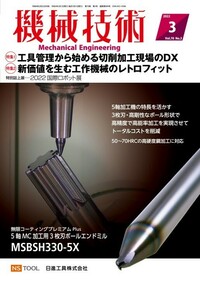 機械技術 2022年3月号 - 日刊工業新聞社 公式オンラインショップ