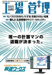 【中古】 生産管理理論と実践 ８/日刊工業新聞社 工場管理 2025年5月号 - 日刊工業新聞社 公式オンラインショップ