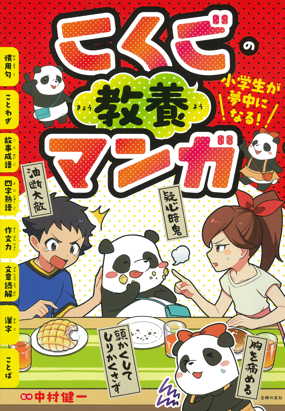 小学生が夢中になる こくごの教養マンガ 株式会社 主婦の友社 主婦の友社の本 小学生が夢中になる こくごの教養マンガ 株式会社 主婦の友社 主婦の友社の本