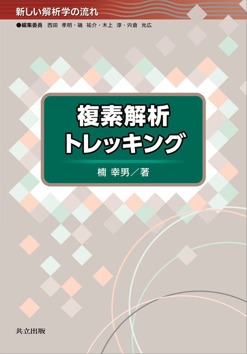 複素解析トレッキング - 共立出版