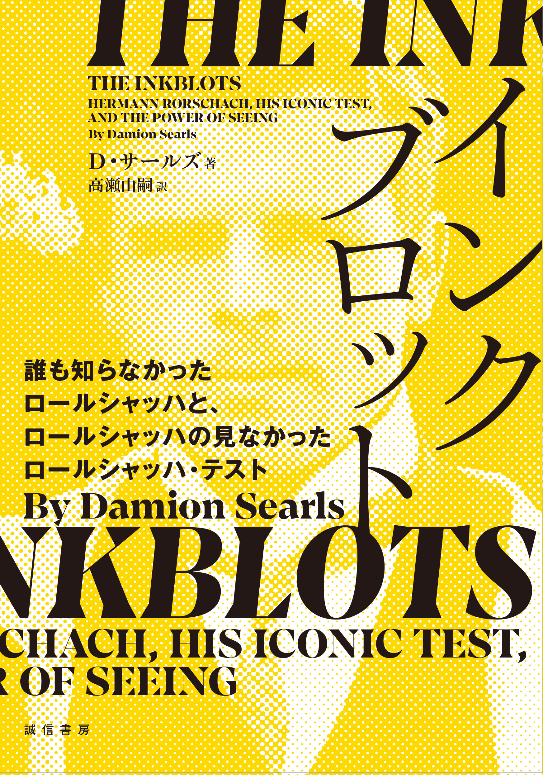 インクブロット - 株式会社 誠信書房