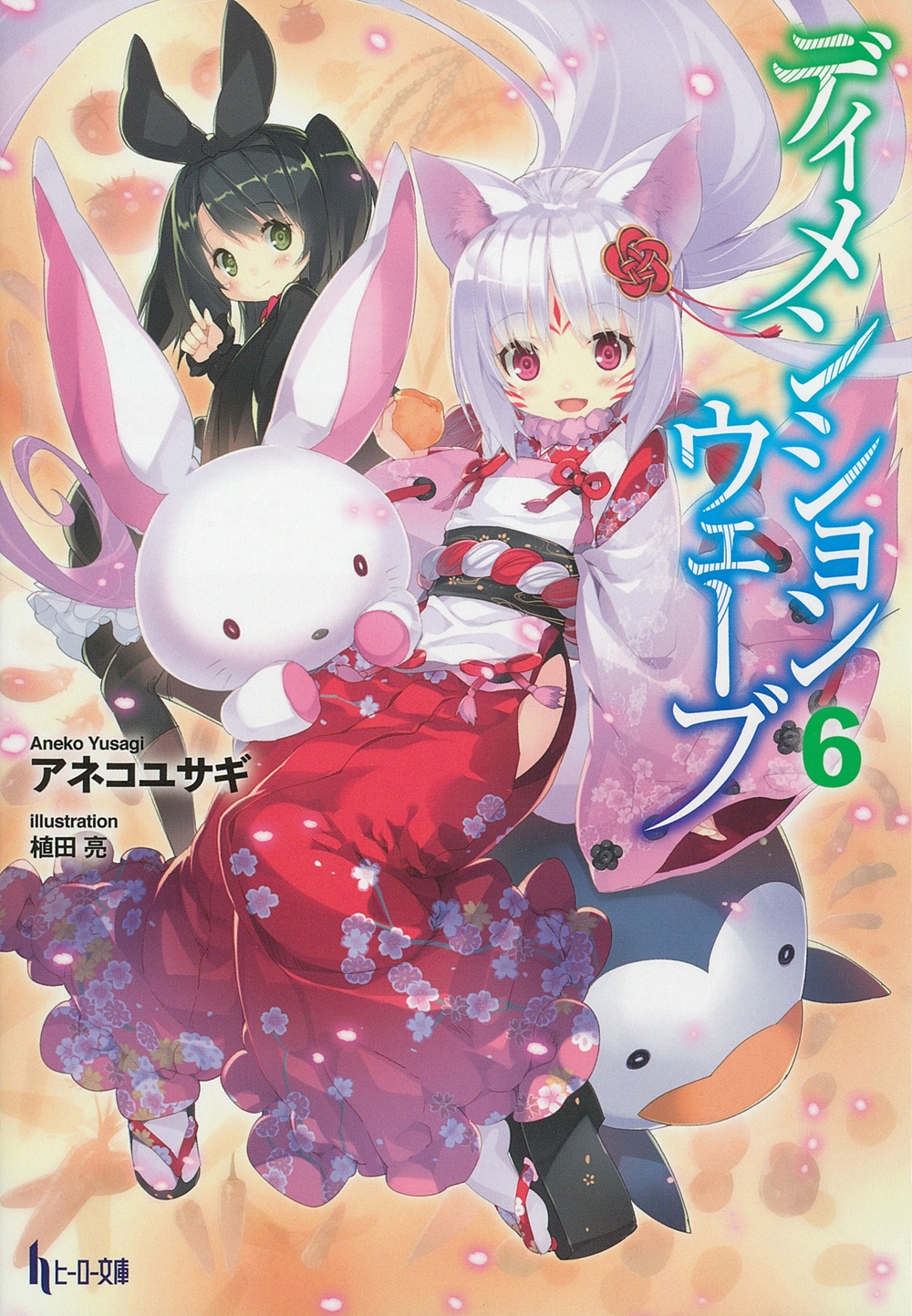 ディメンションウェーブ 6 - 株式会社 主婦の友社 主婦の友社の本