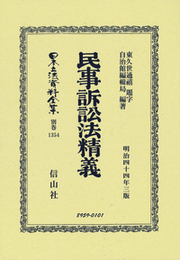 民事訴訟法精義 - 信山社出版株式会社 【伝統と革新、学術世界の未来を