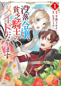 没落令嬢、貧乏騎士のメイドになります 5 - BKレーベル-ぶんか