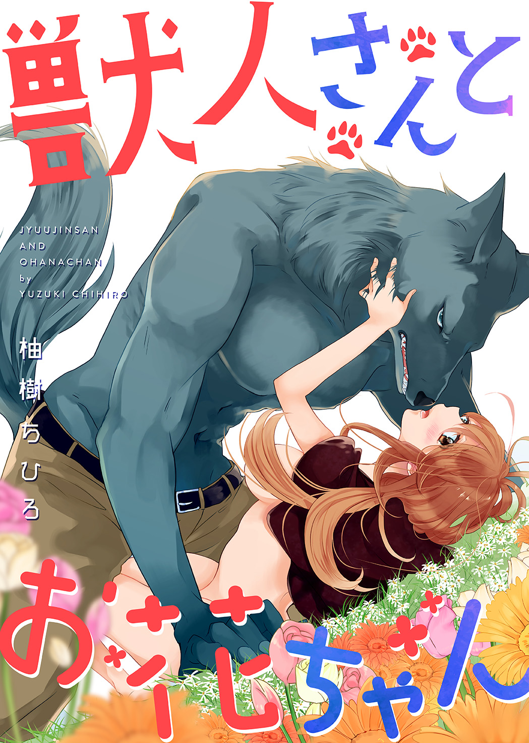 獣人さんとお花ちゃん 2話 - 笠倉出版社