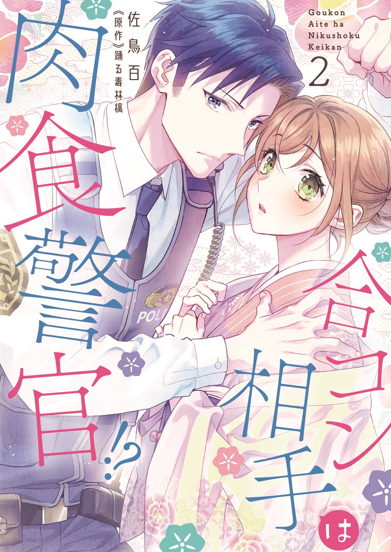 合コン相手は肉食警官！？2 - 笠倉出版社