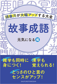 故事成語 元気が出る表現編 - 株式会社 主婦の友社 主婦の友社の本