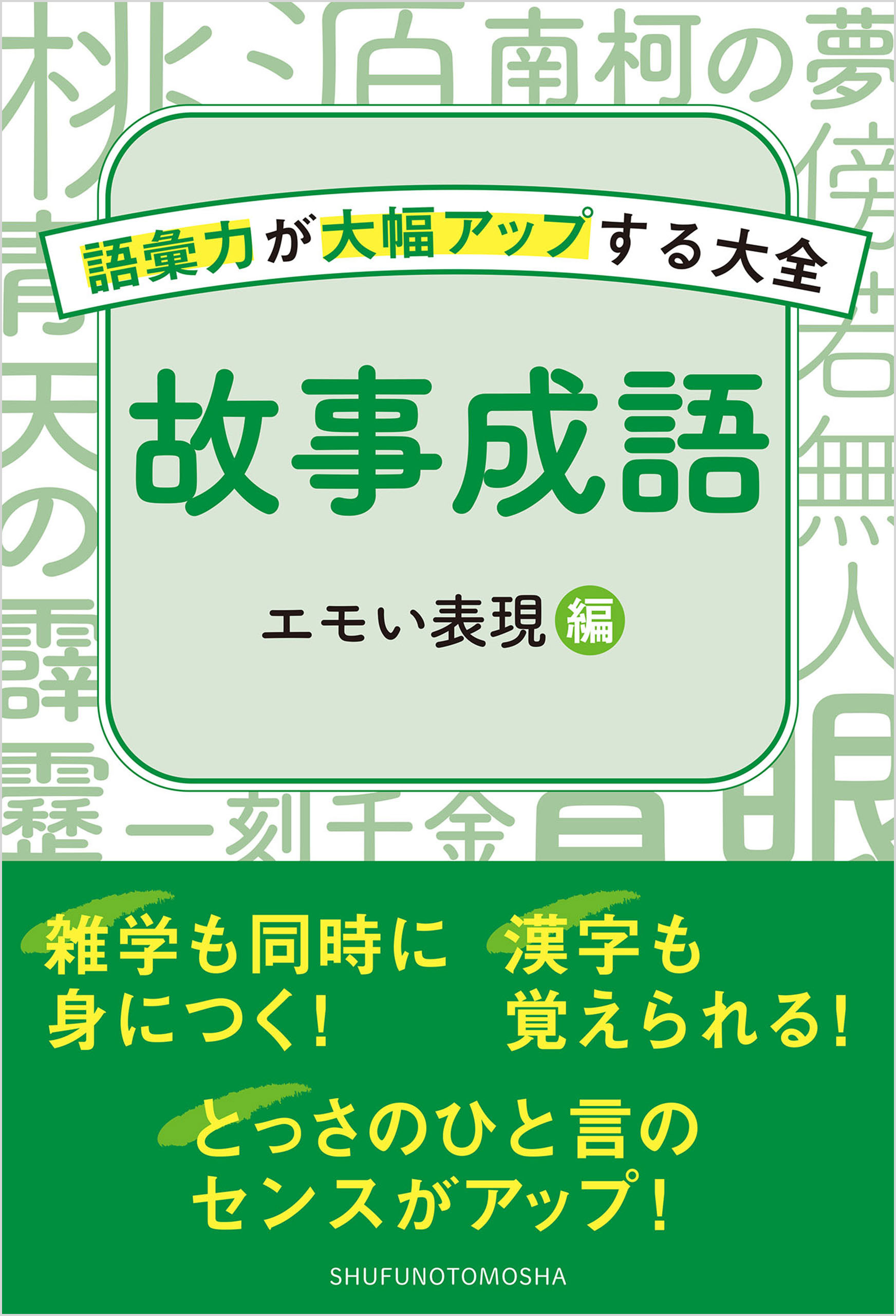 故事成語 エモい表現編 株式会社 主婦の友社 主婦の友社の本