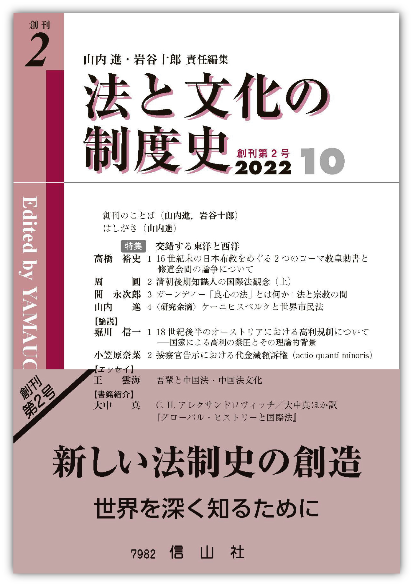 法と文化の制度史 創刊第2号 - 信山社出版株式会社 【伝統と革新