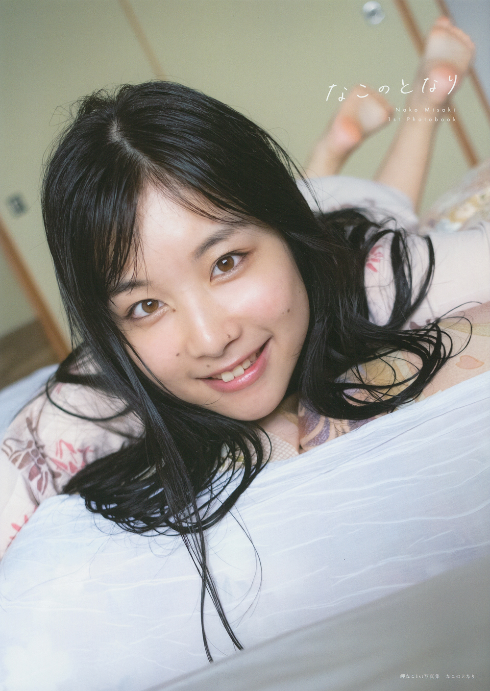 岬なこ1st写真集 なこのとなり - 株式会社 主婦の友社 主婦の友社の本